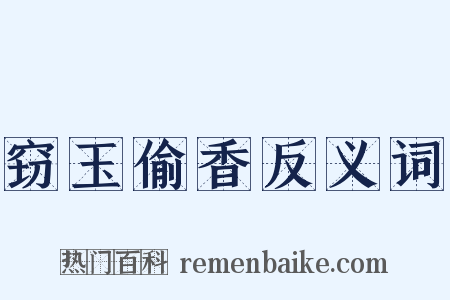 窃玉偷香反义词是什么意思的图片